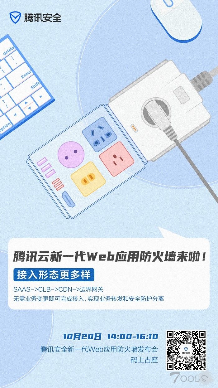 破解Web应用防护新难题 腾讯新一代WAF产品发布会即将召开