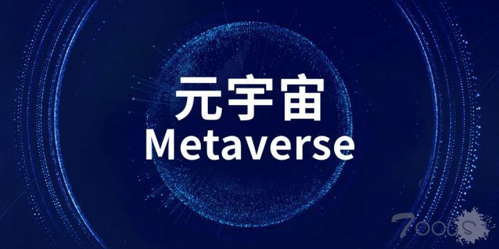 “元宇宙”时代来了！数字化进程加速，数据安全领域有哪些机遇和挑战？