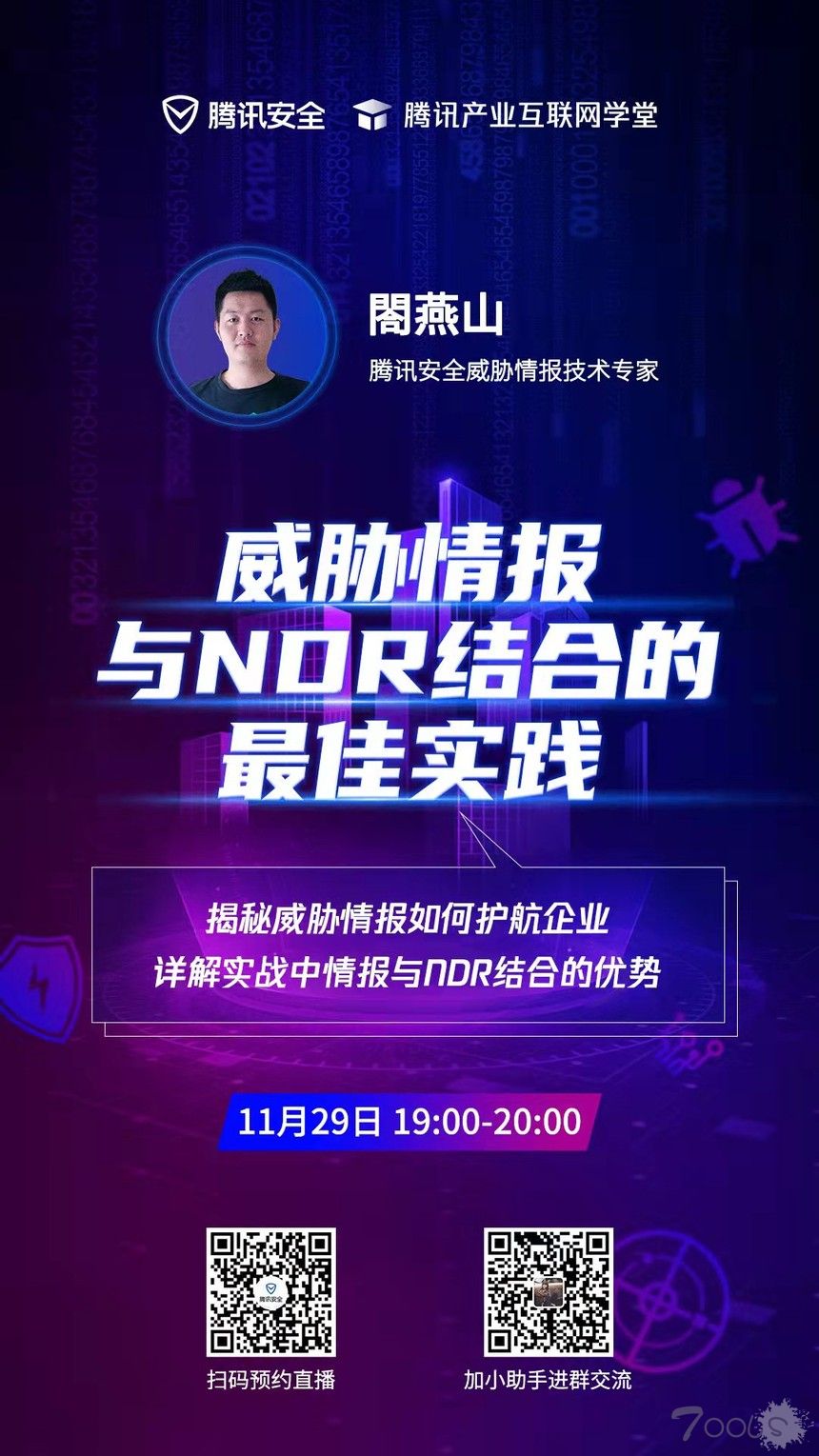 如何实现威胁情报和NDR最佳结合？ 腾讯安全公开课即将开讲