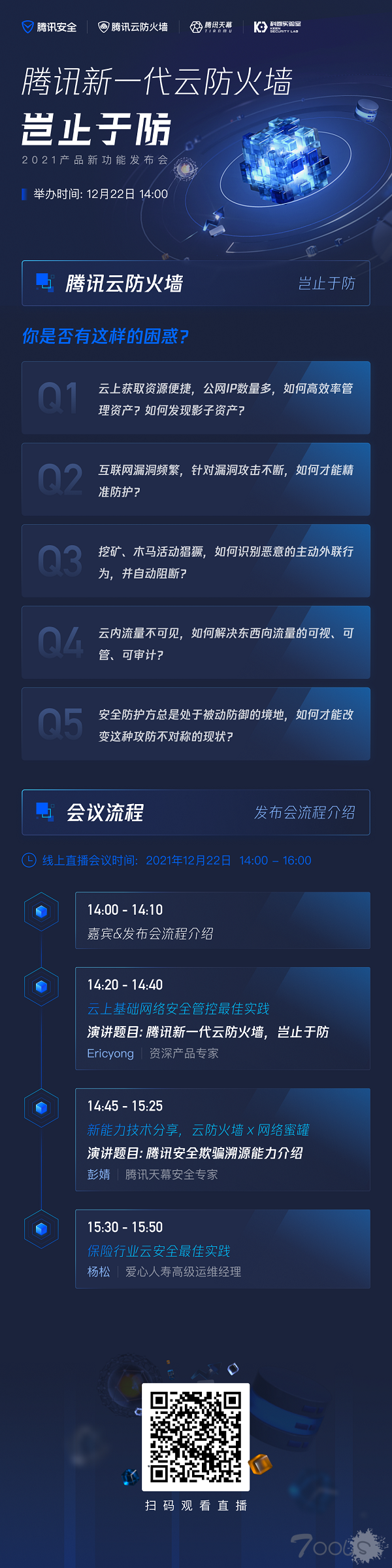 筑牢企业上云第一道安全防线 腾讯新一代云防火墙产品发布会即将开幕