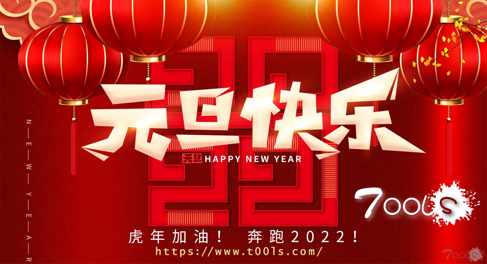 T00ls祝大家元旦快乐！虎年加油！奔跑2022！