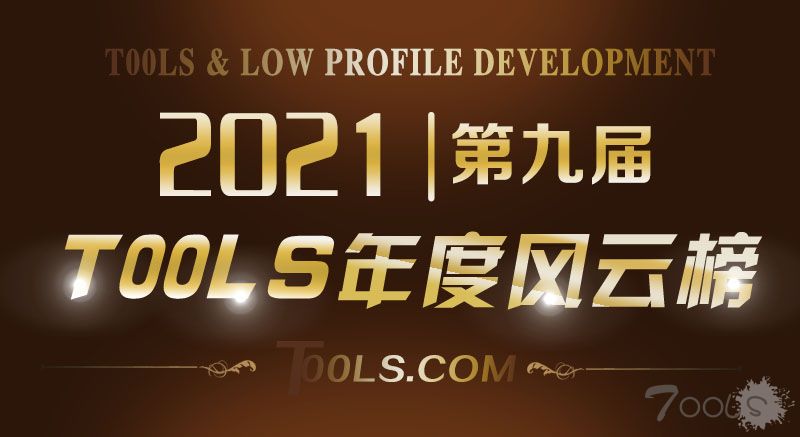 T00ls第九届（2021）年度人物风云榜 会员投票正式启动