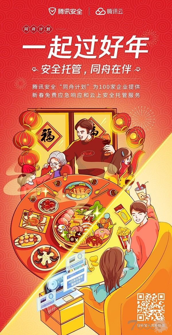 腾讯安全“同舟计划”发布新春特别服务，为100家企业提供新春免费应急响应和云上安全托管服务