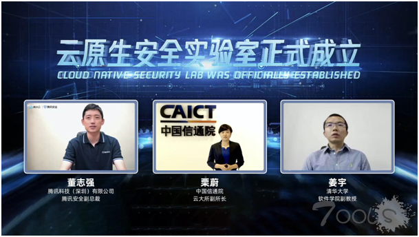 产学研用强强联合，中国信通院、清华大学、腾讯安全共建云原生安全实验室
