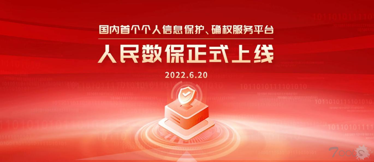 国内首个个人信息保护、确权服务平台“人民数保”正式上线