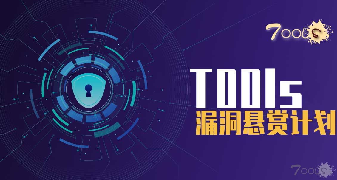 T00ls正式推出漏洞悬赏计划