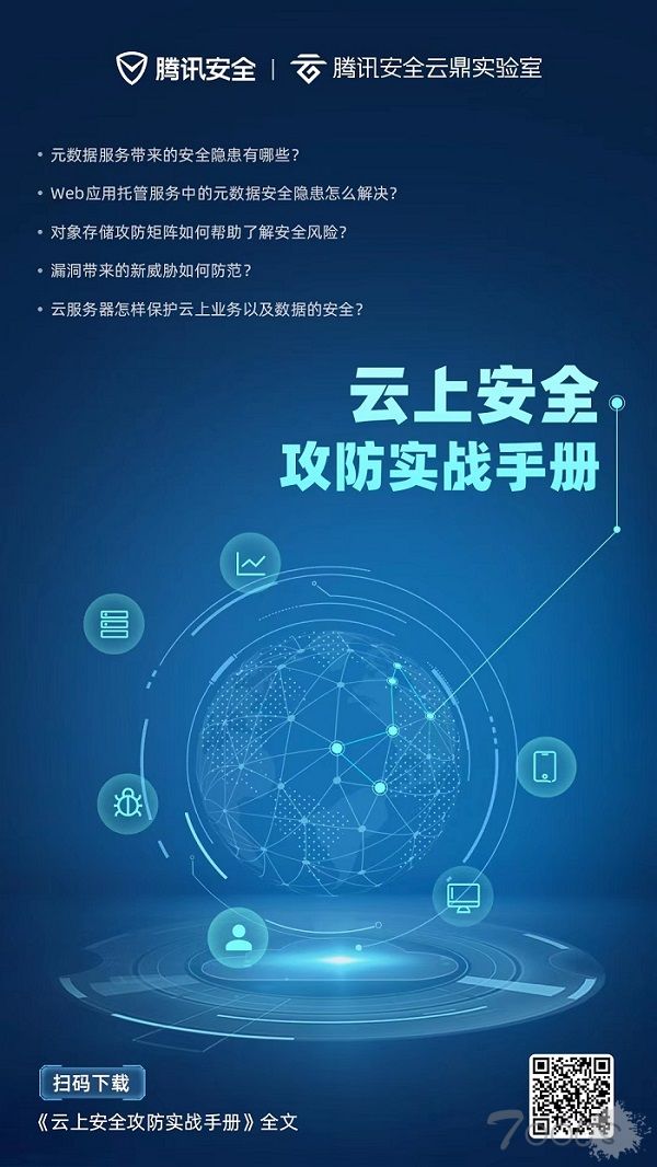 百万级服务器护航经验沉淀，腾讯安全《云上安全攻防实战手册》发布