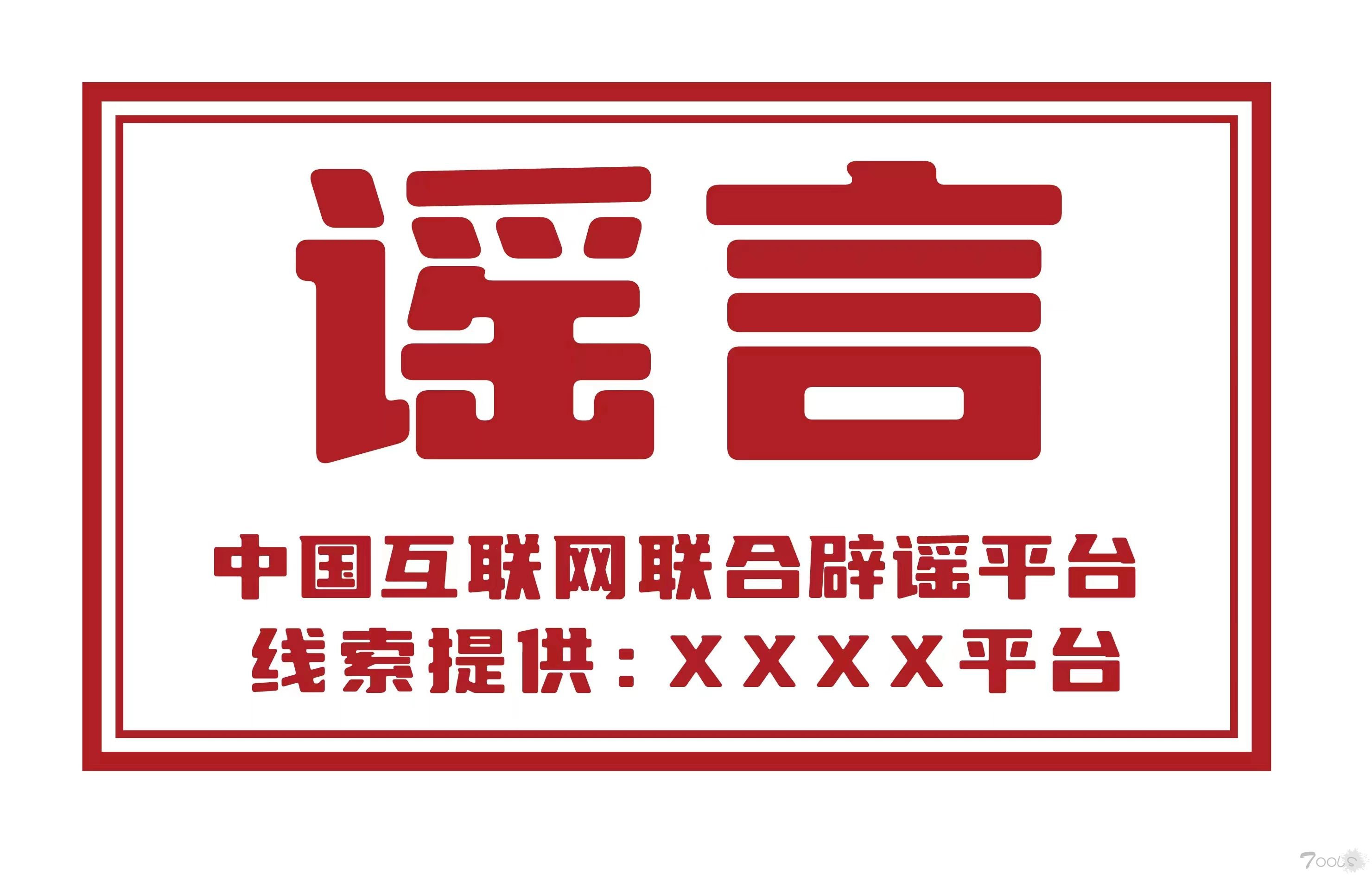中央网信办深入开展网络辟谣标签工作