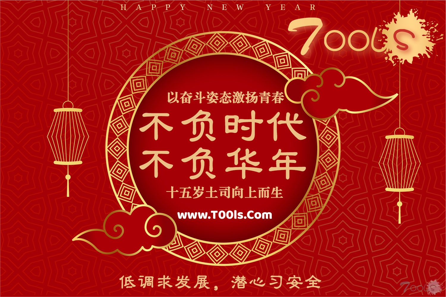 T00ls祝大家元旦快乐，向上而生，向远而行！