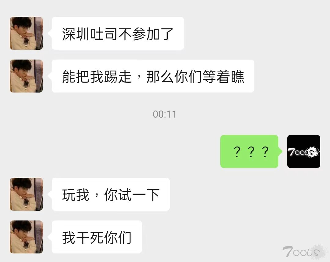 关于“***团队”对T00ls深圳沙龙活动碰瓷行为的声明