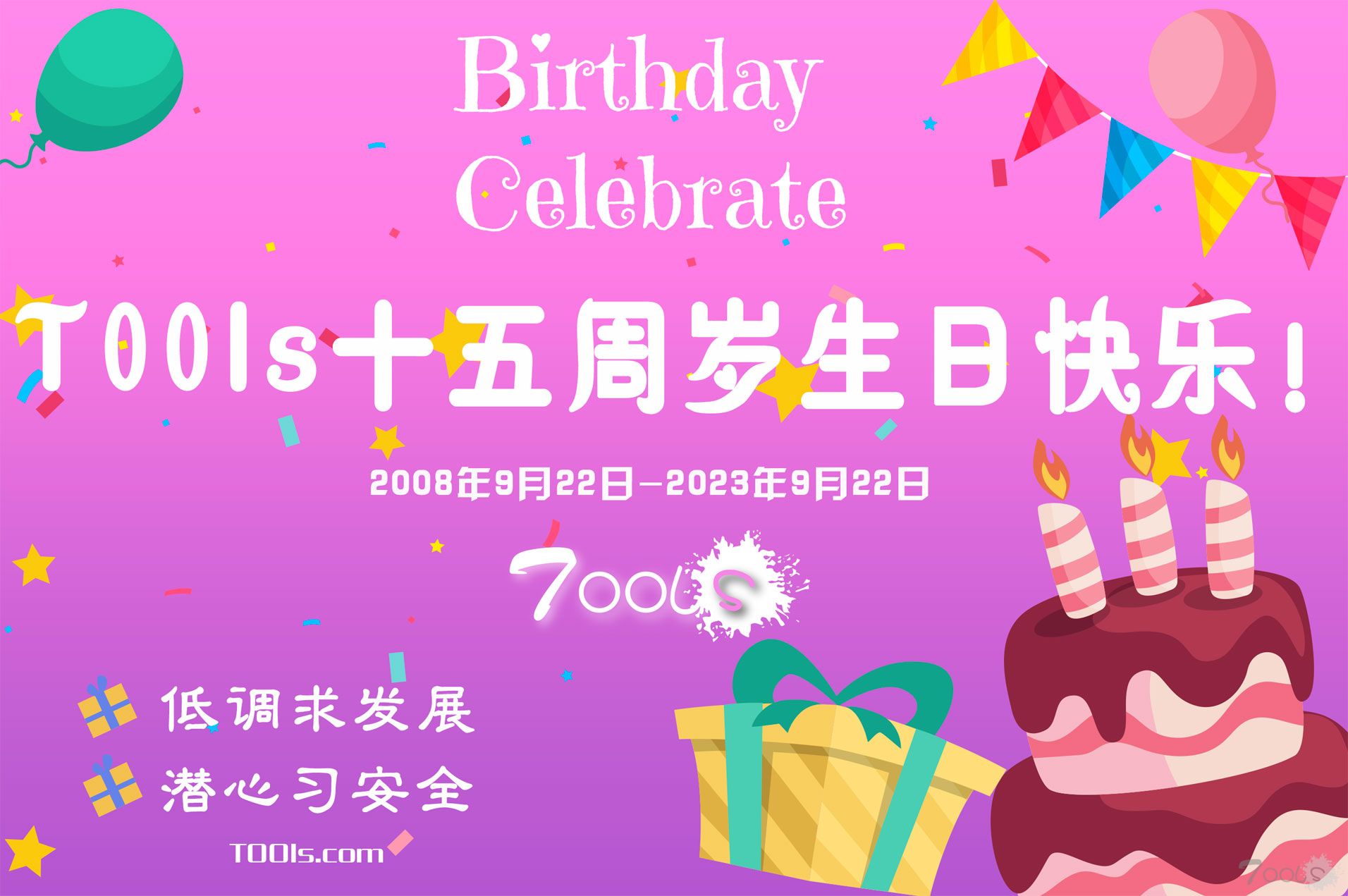 庆祝T00ls十五周岁生日快乐🎂🎂🎂，T00ls征集大家的祝福