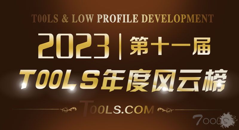 T00ls第十一届（2023）年度人物风云榜 会员投票正式启动🏆🏆🏆