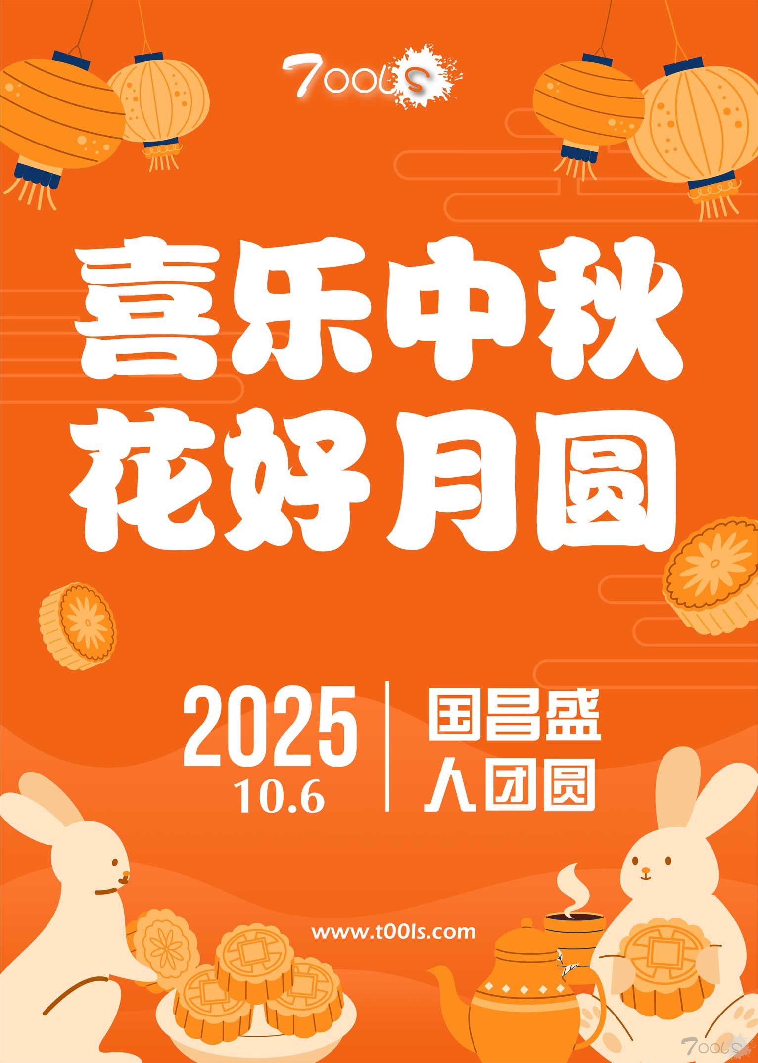 喜乐中秋，花好月圆，T00ls㊗️大家2025中秋节快乐！🎆🎆🎆