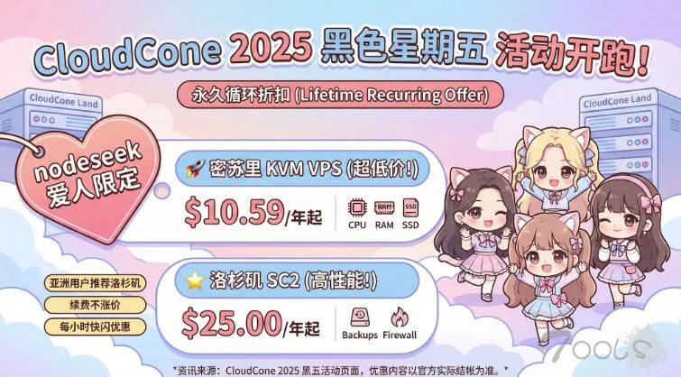 CC/CloudCone开启2025年“黑五”促销:VPS价格$10.59/年起,循环折扣续费同价