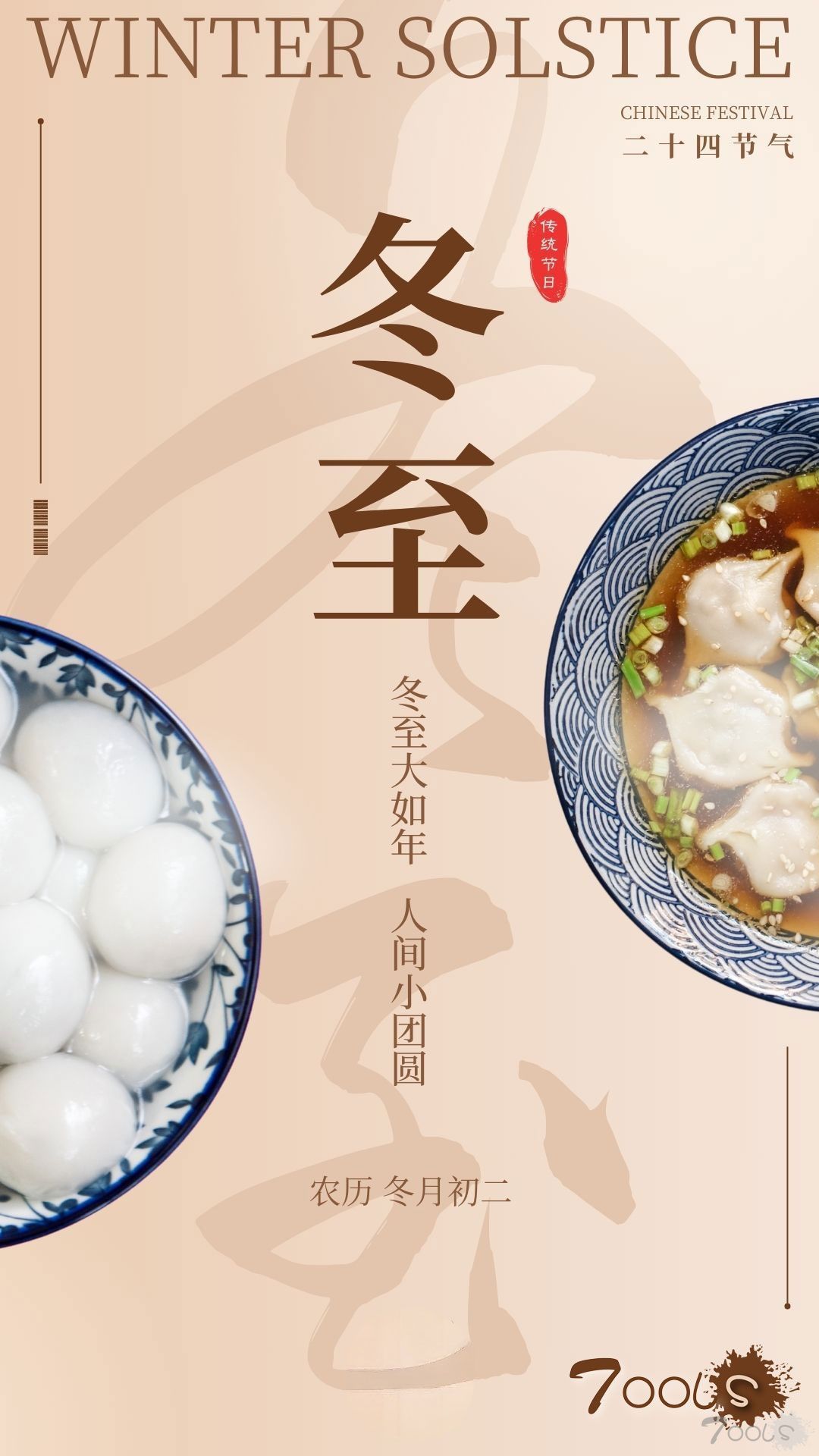 T00ls祝福所有朋友2025🔯冬至快乐❄❄❄⛄⛄⛄