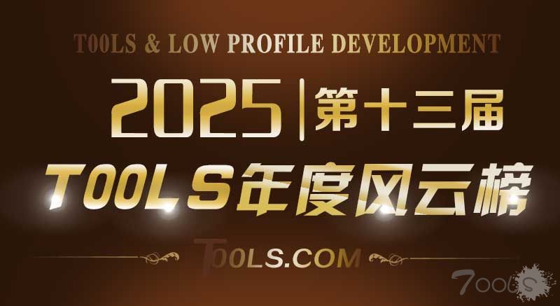 T00ls第十三届(2025)年度人物风云榜 会员投票正式启动🏆🏆🏆
