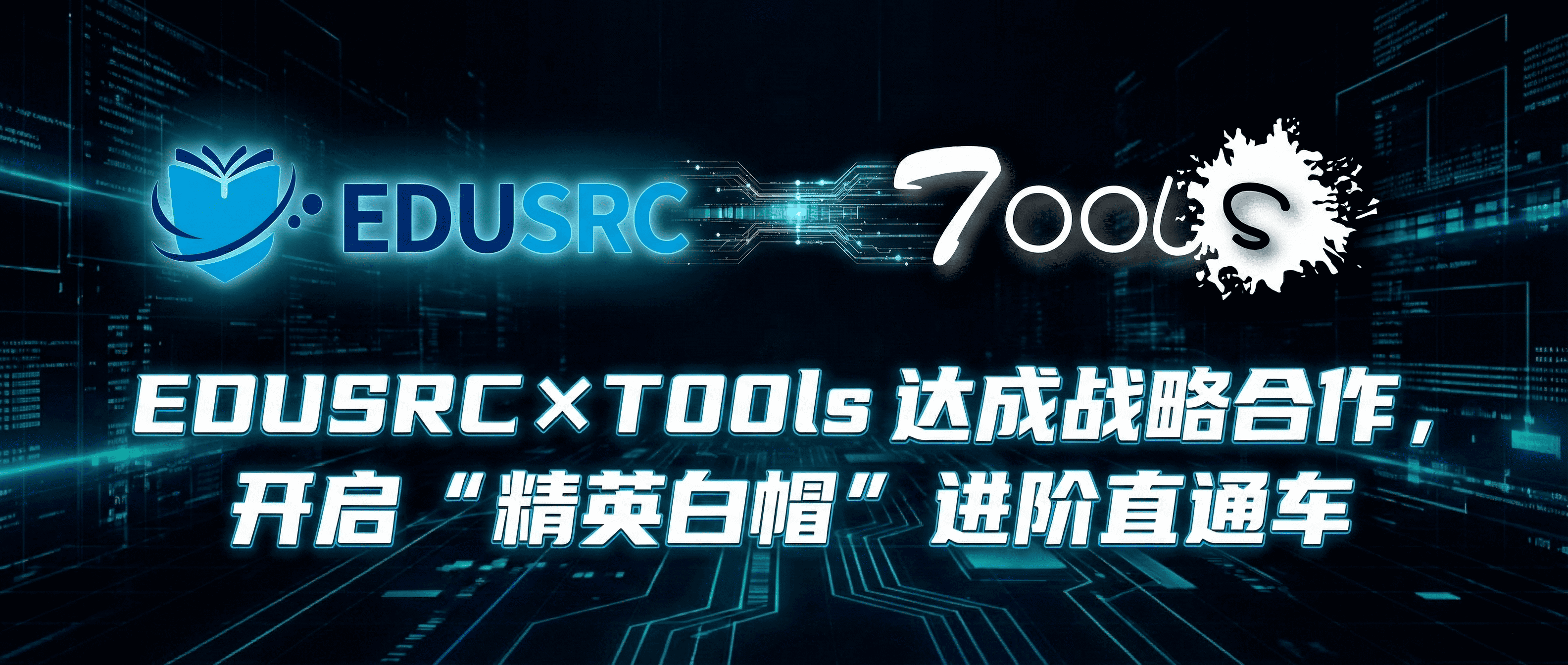 EDUSRC × T00ls 达成战略合作,开启“精英白帽”进阶直通车🔥🔥🔥