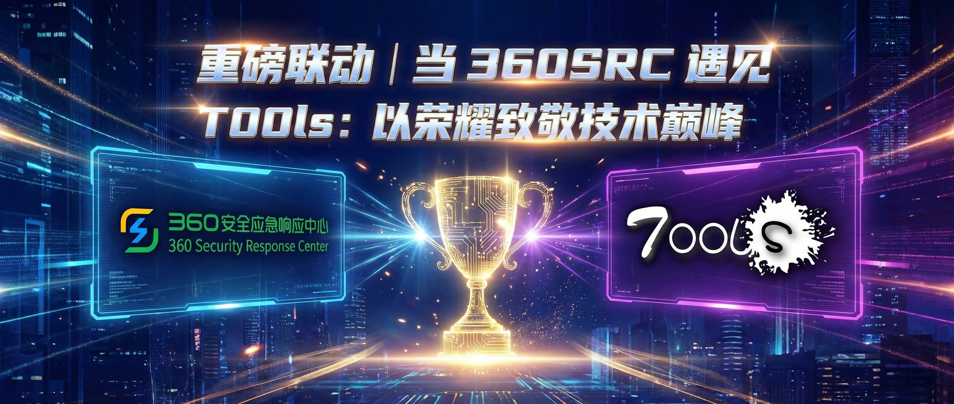 重磅联动 | 当 360SRC 遇见 T00ls:以荣耀致敬技术巅峰💥💥💥