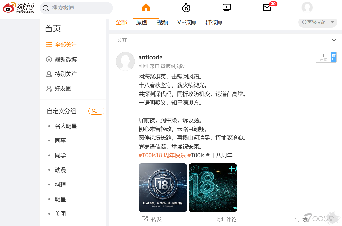 【T00ls18周年快乐】T00ls十八载风雨同舟