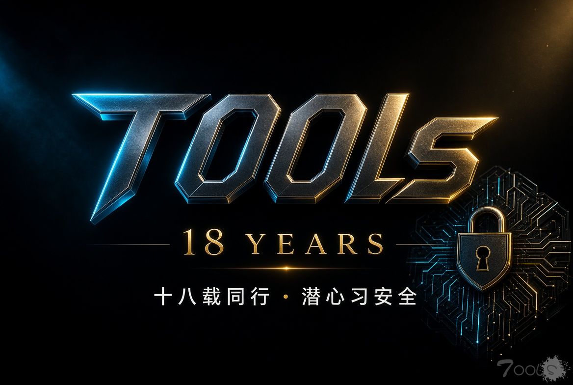 【T00ls18周年快乐】十八载同行-潜心习安全