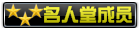 T00ls名人堂成员
